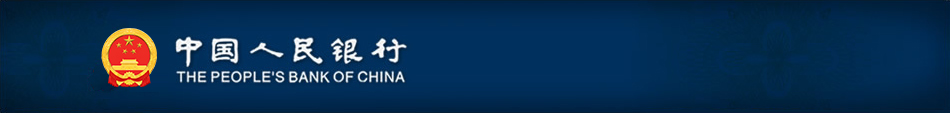 中国人民银行