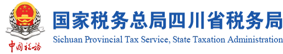 国家税务总局四川省税务局